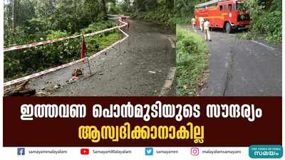 ഇത്തവണ പൊന്‍മുടിയുടെ സൗന്ദര്യം ആസ്വദിക്കാനാകില്ല