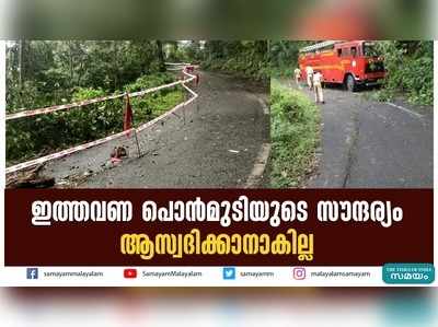 ഇത്തവണ പൊന്‍മുടിയുടെ സൗന്ദര്യം ആസ്വദിക്കാനാകില്ല