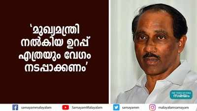 മുഖ്യമന്ത്രി നല്‍കിയ ഉറപ്പ് എത്രയും വേഗം നടപ്പാക്കണമെന്ന് കെ ബാബു