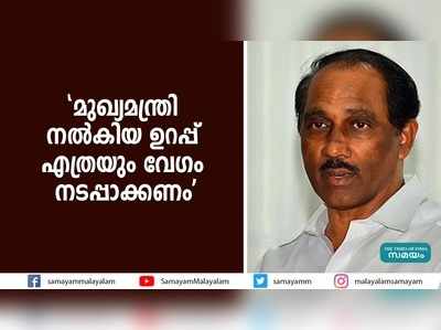 മുഖ്യമന്ത്രി നല്‍കിയ ഉറപ്പ് എത്രയും വേഗം നടപ്പാക്കണമെന്ന് കെ ബാബു