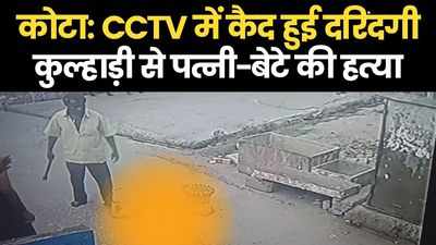 कोटा में पति की दरिंदगी का CCTV वीडियो, पत्नी की कुल्हाड़ी से हत्या कर घसीटते हुये सड़क पर पहुंचा