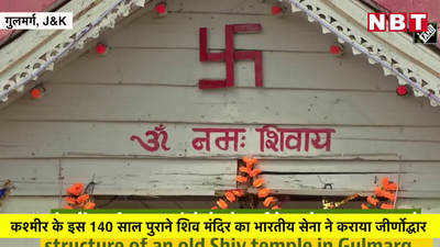 140 साल पुराने जिस कश्मीरी शिव मंदिर में हुई थी जय-जय शिवशंकर गाने की शूटिंग, उसका सेना ने कराया जीर्णोद्धार