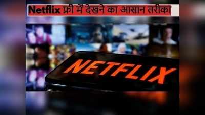 फ्री में देखना चाहते हैं Netflix पर रिलीज फ़िल्में और वेब सीरीज, तो जान लें यह तरीका, होगी पैसे की बचत