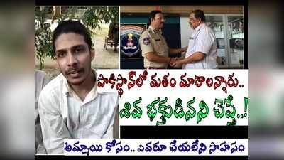 అమ్మాయి కోసం కాలినడకన స్విట్జర్లాండ్‌కు.. పాకిస్థాన్ చేతిలో చిక్కి, నాలుగేళ్లలో ఎన్నో సంచలన ట్విస్టులు!