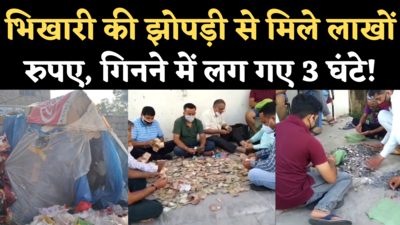 Rajouri Beggar Viral Video: भिखारी की झोपड़ी से मिले लाखों रुपए, जानिए पूरी कहानी