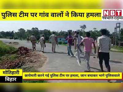 Bihar Latest News: मोत‍िहारी में छापा मारने गई पुल‍िस टीम पर हमला, जान बचाकर भागे पुल‍िसवाले, दो घायल
