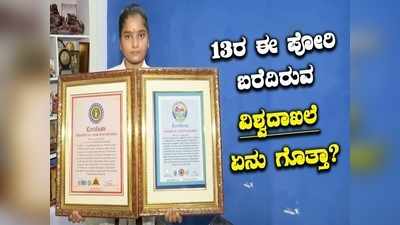 84 ಸೆಕೆಂಡ್‌ಗಳಲ್ಲಿ 84 ಸೆರಾಮಿಕ್ ಟೈಲ್ಸ್‌ ಪುಡಿ; ಗಿನ್ನೀಸ್ ದಾಖಲೆ ಬರೆದ ತೆಲಂಗಾಣದ 13 ವರ್ಷದ ಬಾಲಕಿ!