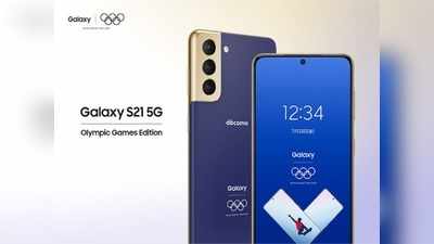 आ गया धांसू Samsung Galaxy S21 Olympic Games Edition, देखें कीमत और खासियत