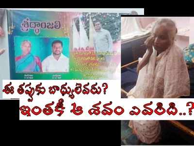 కృష్ణా: ఊరంతా నివ్వెరపోయిన వేళ! ఇంతకీ అంత్యక్రియలు చేసిన ఆ శవం ఎవరిది?