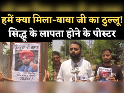 Sidhu Missing Poster: सिद्धू के लापता होने के पोस्टर, लगाने वाले बोले- अमृतसर को मिला बाबा जी का ठुल्लू!