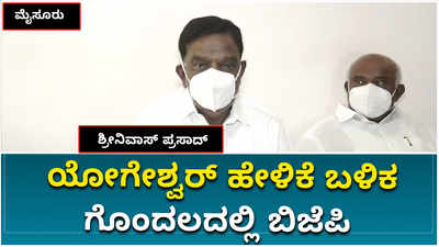 ಯೋಗೇಶ್ವರ್‌ ಹೇಳಿಕೆ ಬಳಿಕ ಬಿಜೆಪಿಯಲ್ಲಿ ಗೊಂದಲ, ನಾಯಕತ್ವ ಬದಲಾವಣೆ ಇಲ್ಲ: ಶ್ರೀನಿವಾಸ್‌ ಪ್ರಸಾದ್‌