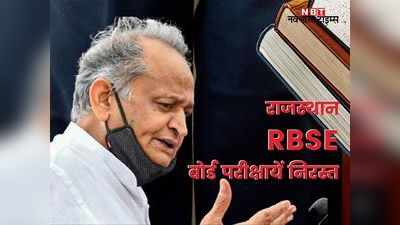 RBSE exam cancelled: गहलोत सरकार का बड़ा फैसला, राजस्थान बोर्ड 10वीं 12वीं परीक्षायें रद्द