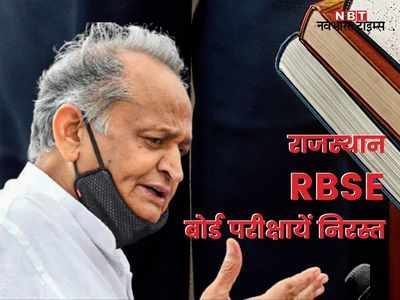 RBSE exam cancelled: गहलोत सरकार का बड़ा फैसला, राजस्थान बोर्ड 10वीं 12वीं परीक्षायें रद्द