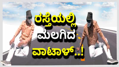 SSLC ಪರೀಕ್ಷೆ ರದ್ದು ಮಾಡಿ: ಮೈಸೂರಿನ ಹಾರ್ಡಿಂಗ್‌ ವೃತ್ತದ ರಸ್ತೆಯಲ್ಲಿ ಮಲಗಿ ವಾಟಾಳ್‌ ಪ್ರೊಟೆಸ್ಟ್‌..!