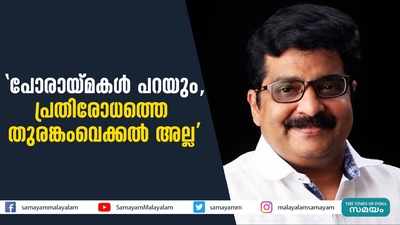 പോരായ്മകള്‍ പറയും, പ്രതിരോധത്തെ തുരങ്കംവെക്കൽ അല്ല