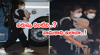 Virushka జోడీని ఉతికారేస్తున్న నెటిజన్లు.. వామికాని ఊపిరి పీల్చుకోనివ్వండి