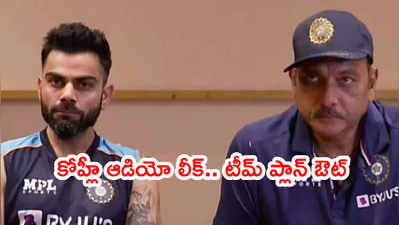 Virat Kohli, రవిశాస్త్రి ఆడియో లీక్.. ఫైనల్‌కి టీమిండియా ప్లాన్ బహిర్గతం