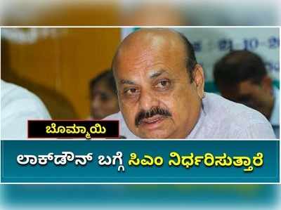 ಲಾಕ್‌ಡೌನ್‌ವಿಸ್ತರಣೆ ಕುರಿತು ಅಧಿಕಾರಿಗಳ ಜತೆ ಚರ್ಚಿಸಿ ಸಿಎಂ ನಿರ್ಧರಿಸ್ತಾರೆ: ಗೃಹ ಸಚಿವ ಬೊಮ್ಮಾಯಿ