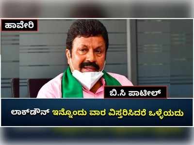 ಇನ್ನೊಂದು ವಾರ ಲಾಕ್‌ಡೌನ್‌ ವಿಸ್ತರಣೆ ಮಾಡಿದರೆ ಒಳ್ಳೆಯದು: ಕೃಷಿ ಸಚಿವ ಬಿ.ಸಿ ಪಾಟೀಲ್‌ ಅಭಿಪ್ರಾಯ