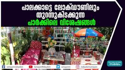 പാലക്കാട്ടെ ലോക്ഡൗണിലും തുറന്നുകിടക്കുന്ന  പാര്‍ക്കിലെ വിശേഷങ്ങള്‍