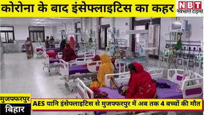 Muzaffarpur News : कोरोना के साथ मुजफ्फरपुर में चमकी बुखार का कहर, AES से अब तक 4 बच्चों की मौत