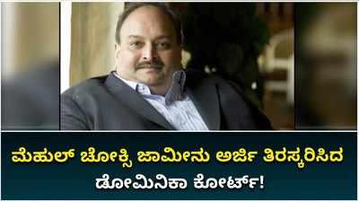 ಮೆಹುಲ್ ಚೋಕ್ಸಿ ಜಾಮೀನು ಅರ್ಜಿ ತಿರಸ್ಕರಿಸಿದ ಡೋಮಿನಿಕಾ ಕೋರ್ಟ್!