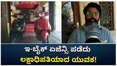 ಲಾಕ್‌ಡೌನ್ ಸಮಯದಲ್ಲಿ ಇ-ಬೈಕ್ ಏಜೆನ್ಸಿ ಪಡೆದು ಯಶಸ್ವಿ ಉದ್ಯಮಿಯಾದ ಯುವಕ!