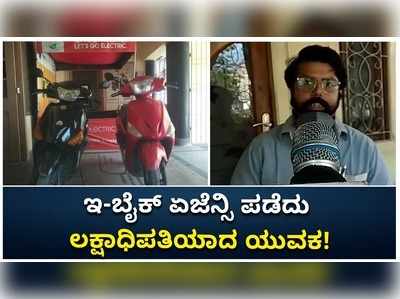 ಲಾಕ್‌ಡೌನ್ ಸಮಯದಲ್ಲಿ ಇ-ಬೈಕ್ ಏಜೆನ್ಸಿ ಪಡೆದು ಯಶಸ್ವಿ ಉದ್ಯಮಿಯಾದ ಯುವಕ!