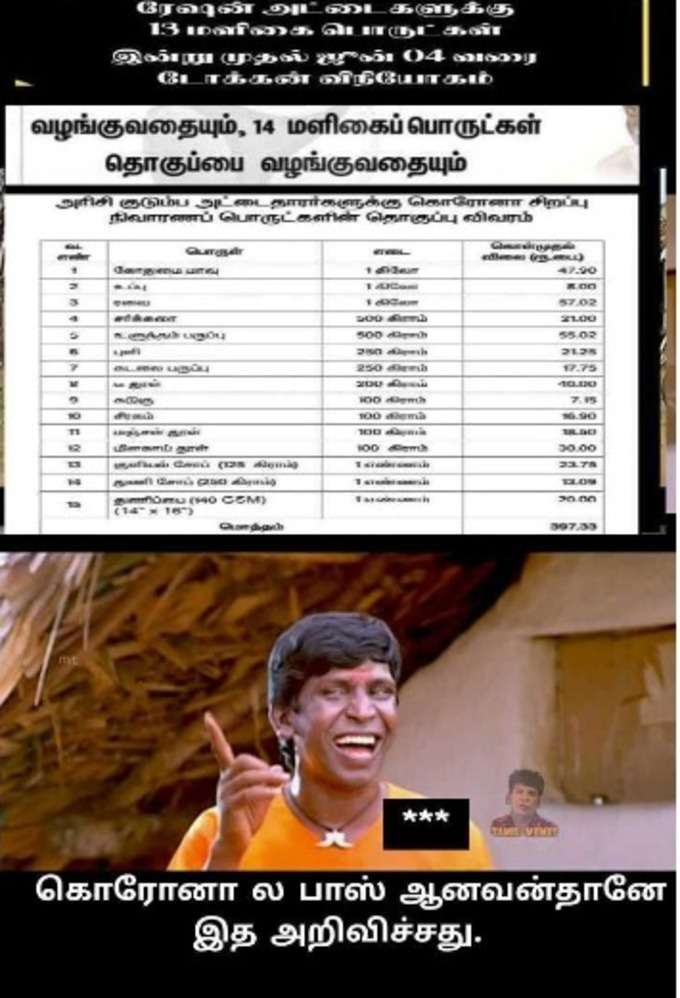 ரேஷனில் 14 மளிகை பொருள் மீம்