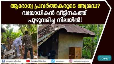 ആരോ​ഗ്യ പ്രവർത്തകരുടെ അശ്രദ്ധ? വയോധികൻ വീട്ടിനകത്ത് പുഴുവരിച്ച നിലയിൽ!