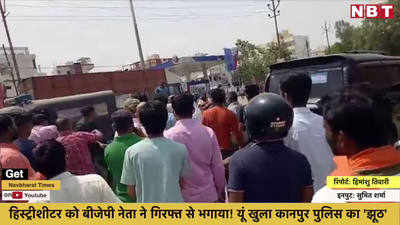Kanpur News: हिस्ट्रीशीटर को बीजेपी नेता ने गिरफ्त से भगाया! यूं खुला कानपुर पुलिस का झूठ