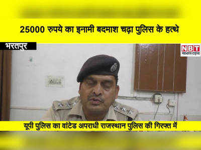 यूपी का वांटेड 25000 हजार का इनामी  बदमाश,  चढ़ा भरतपुर पुलिस के हत्थे