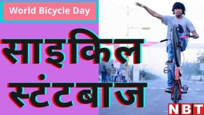 World bicycle day :  जयपुर के रोहित के हैरतअंगेज साइकिल स्टंट के हैं कई मुरीद, जानिए साइकिलिंग ने कैसे दिलाया उन्हें मुकाम