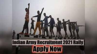 Army Recruitment Rally 2021: 12वीं पास के लिए सेना में भर्ती होकर देश सेवा का मौका, देखें चयन प्रक्रिया