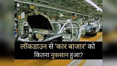 भारत के कार बाजार को कोरोना की दूसरी लहर से कितना नुकसान हुआ? हैरान कर देंगे ये आंकड़े