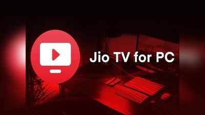 JioTV অ্যাপ PC বা Laptop-এ ইনস্টল করবেন কী ভাবে? জানুন