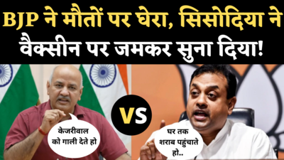 AAP vs BJP: बीजेपी ने कोरोना से हुई मौतों पर केजरीवाल को घेरा, AAP ने वैक्सीन को लेकर किया पलटवार