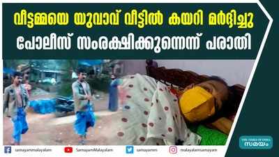 വീട്ടമ്മയെ യുവാവ് വീട്ടിൽ കയറി മർദ്ദിച്ചു;  പോലീസ് സംരക്ഷിക്കുന്നെന്ന് പരാതി