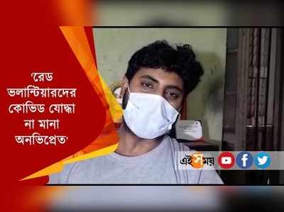 রেড ভলান্টিয়ারদের কোভিড যোদ্ধা না মানা অনভিপ্রেত