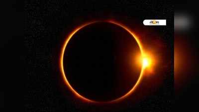 solar eclipse 2021: সাত দিন পরেই সূর্যগ্রহণ! জেনে নিন দিনক্ষণ