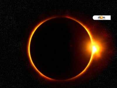 solar eclipse 2021: সাত দিন পরেই সূর্যগ্রহণ! জেনে নিন দিনক্ষণ