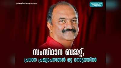 kerala budget 2021 live കെ. എൻ ബാലഗോപാലിൻെറ കന്നി ബജറ്റ്;  ആരോഗ്യമേഖലക്ക് കൈത്താങ്ങ്