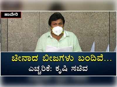 ಚೀನಾದಿಂದ ರೋಗಾಣುಯುಕ್ತ ಬೀಜಗಳು ಬಂದಿವೆ, ಎಚ್ಚರಿಕೆಯಿಂದ ಇರಿ; ಬಿ.ಸಿ ಪಾಟೀಲ್‌