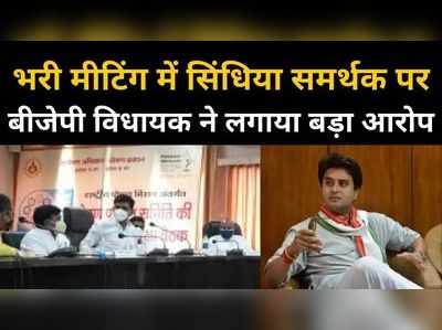 सब सिंधिया ही कर रहे तो मुख्यमंत्री शिवराज क्या... मीटिंग में उबल पड़े बीजेपी विधायक