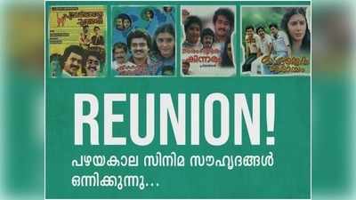 പൂച്ചയ്‍‍ക്കൊരു മൂക്കുത്തി റീയൂണിയൻ; ക്ലബ് ഹൗസിൽ ആഘോഷമാക്കി താരങ്ങളും ആരാധകരും