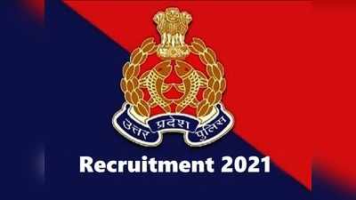 UP Police Bharti 2021: यूपी पुलिस में SI, ASI पदों पर कुल 1329 वैकेंसी, सैलरी 1.12 लाख रुपये तक
