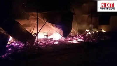 Patna News : पटना में 6 दुकानों में आग का तांडव... देखिए वीडियो