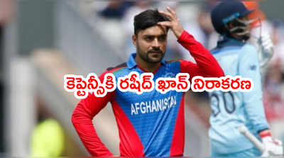 Afghanistan కెప్టెన్సీని తిరస్కరించిన రషీద్ ఖాన్.. లాజికల్ రీజన్