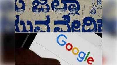 डियर गूगल, जिस कन्‍नड़ को तुमने सबसे भद्दी भाषा बताया, उसके बारे में ये जानते हो?