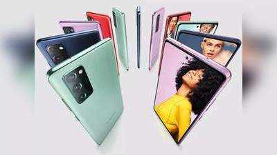 32MP सेल्फी कैमरा वाला Samsung Galaxy S20 FE अब सस्ते में! अब तक हुई 12,000 रु. की कटौती